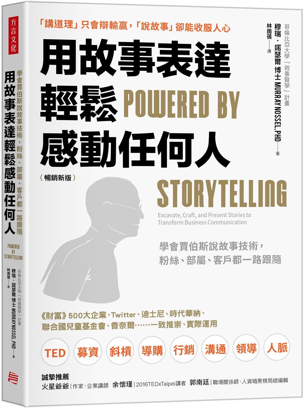 用故事表達, 輕鬆感動任何人: 學會賈伯斯說故事技術, 粉絲、部屬、客戶都一路跟隨 (暢銷新版)