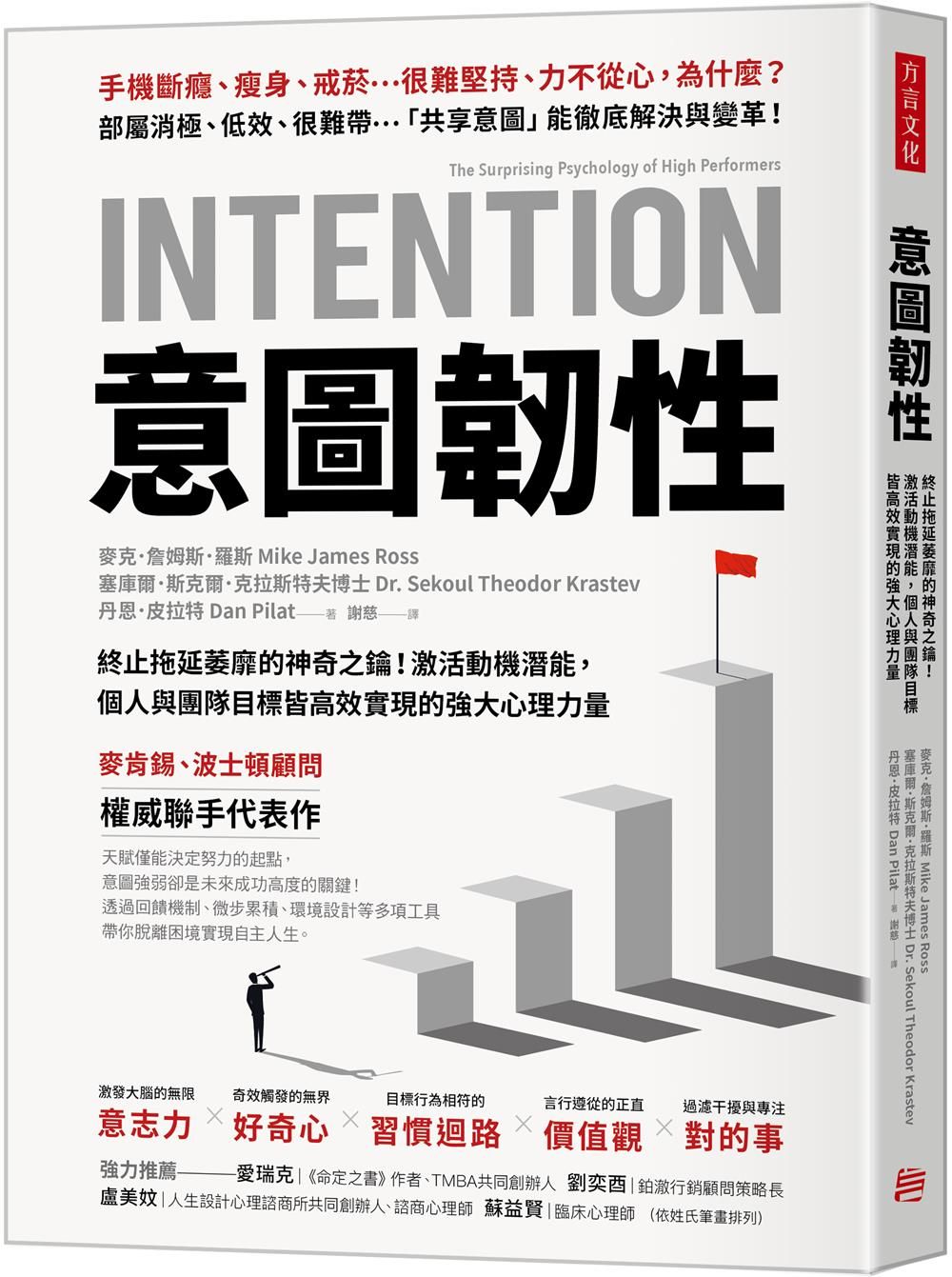 意圖韌性: 終止拖延萎靡的神奇之鑰! 激活動機潛能, 個人與團隊目標皆高效實現的強大心理力量