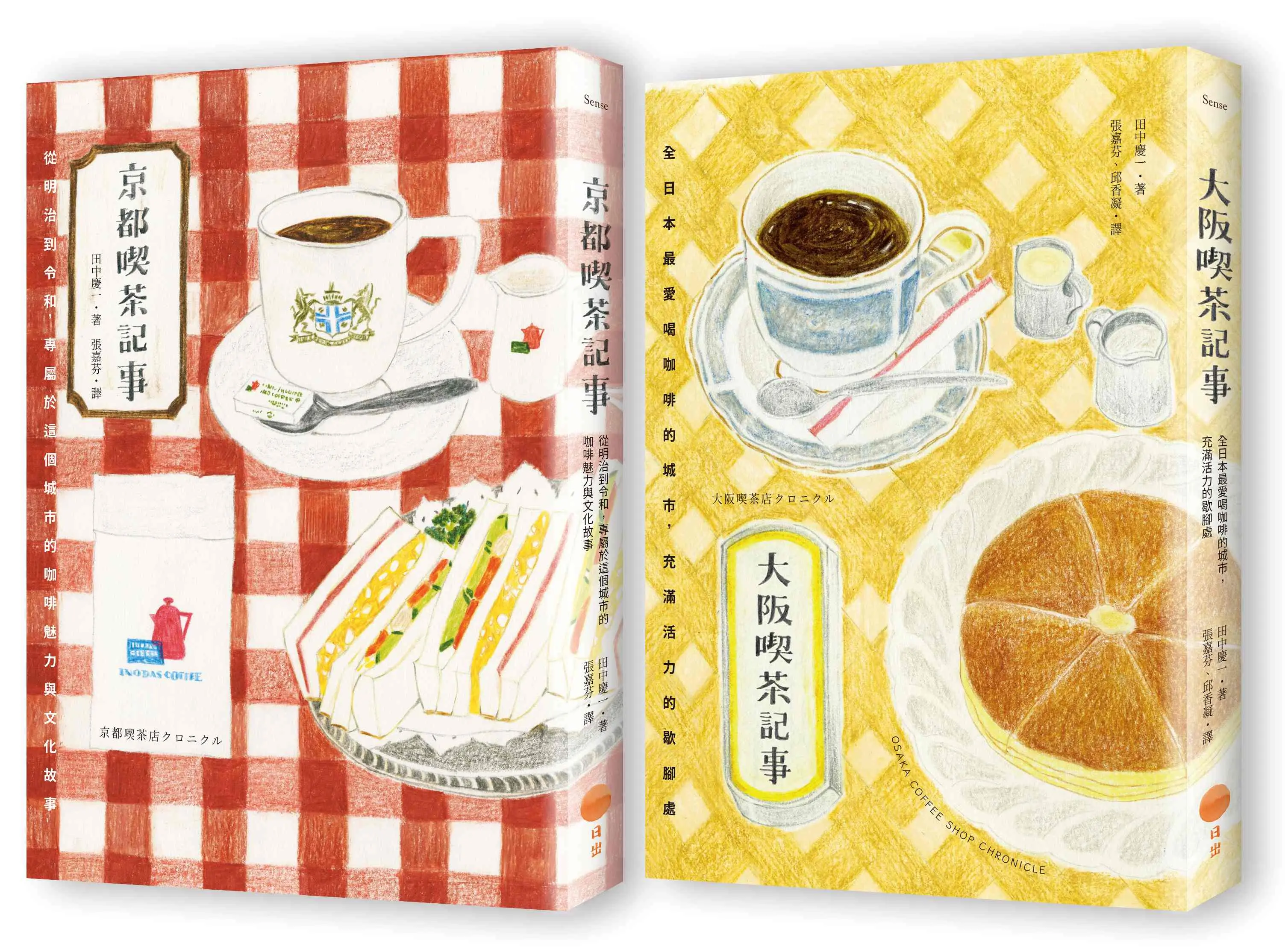 日本喫茶記事套書: 京都喫茶記事+大阪喫茶記事 (2冊合售)
