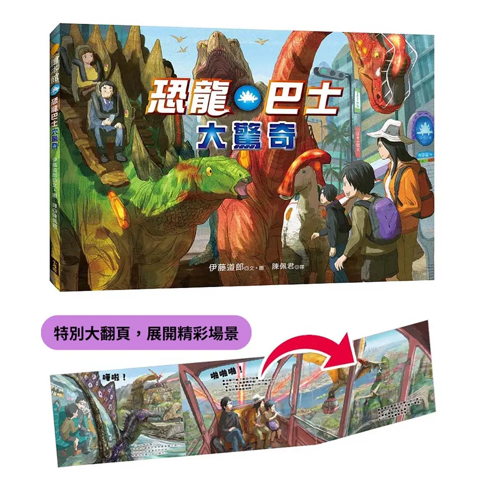恐龍巴士大驚奇