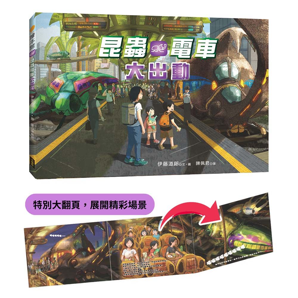 昆蟲電車大出動