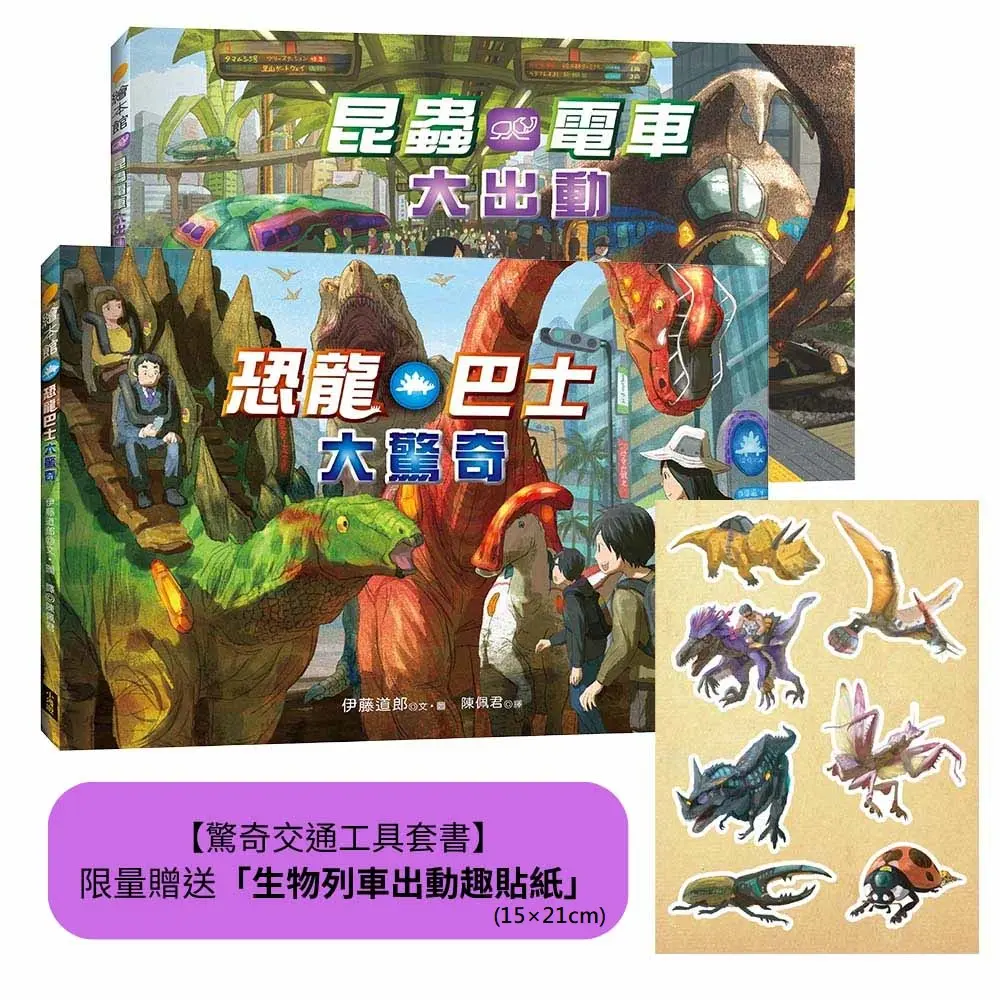 驚奇交通工具套書: 恐龍巴士大驚奇、昆蟲電車大出動 (附限量生物列車出動趣貼紙/2冊合售)