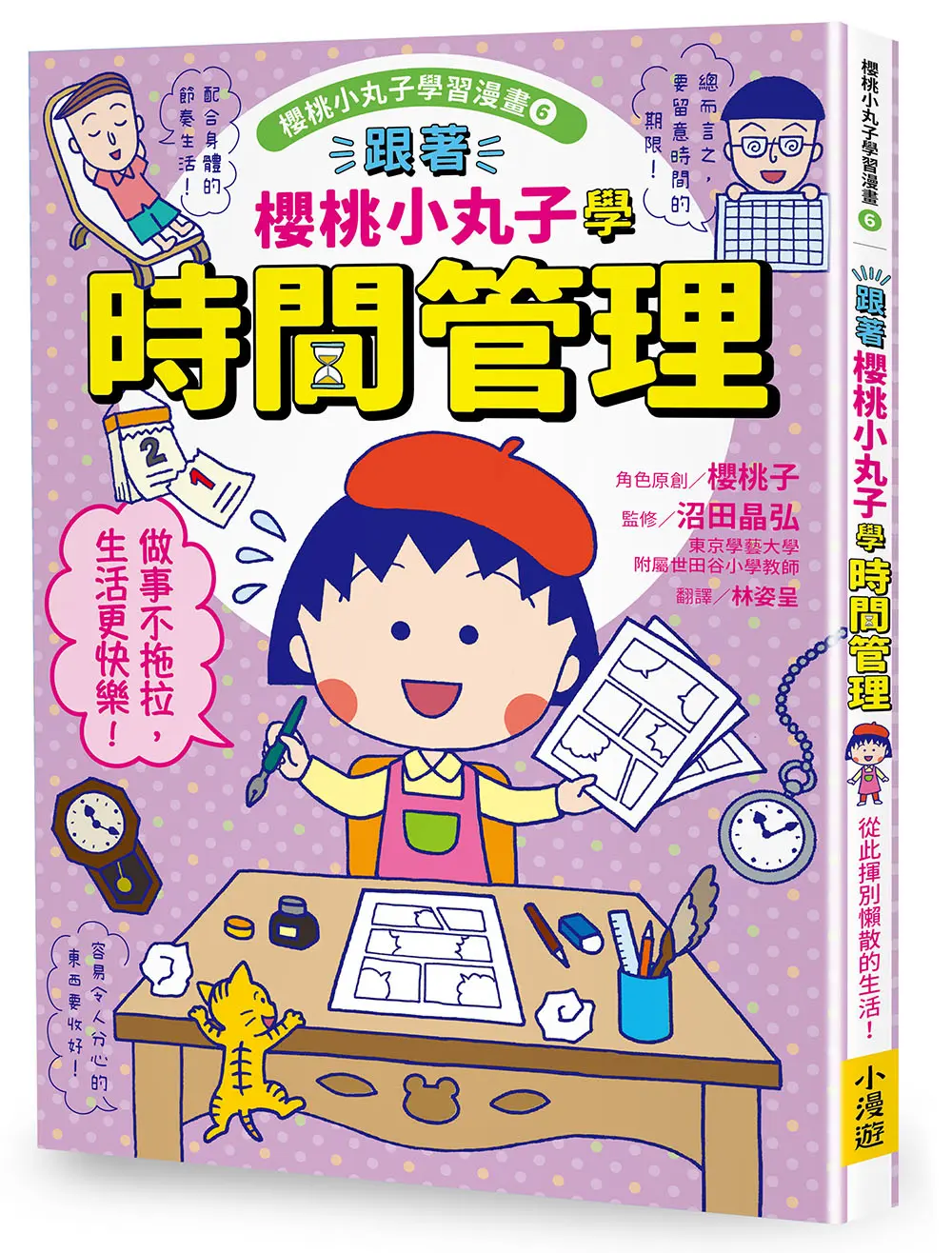 櫻桃小丸子學習漫畫 6: 跟著櫻桃小丸子學時間管理