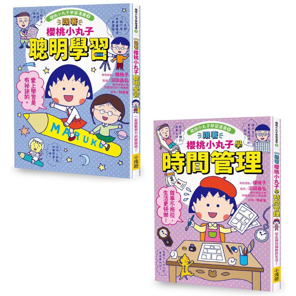 跟著櫻桃小丸子學習與時間管理套書 5-6: 跟著櫻桃小丸子聰明學習、跟著櫻桃小丸子學時間管理 (2冊合售)
