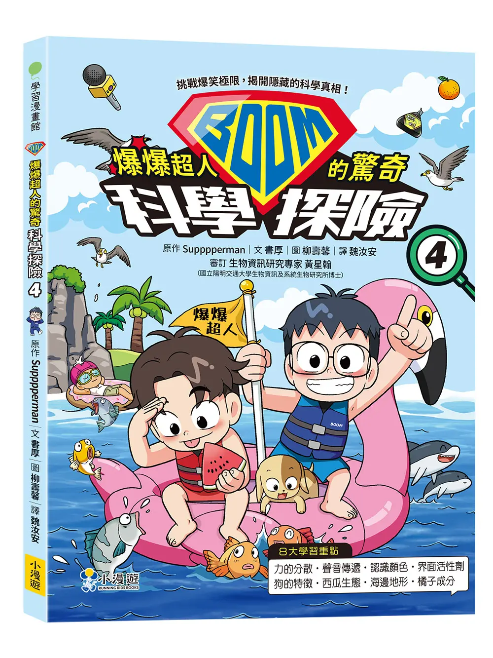 爆爆超人的驚奇科學探險 4
