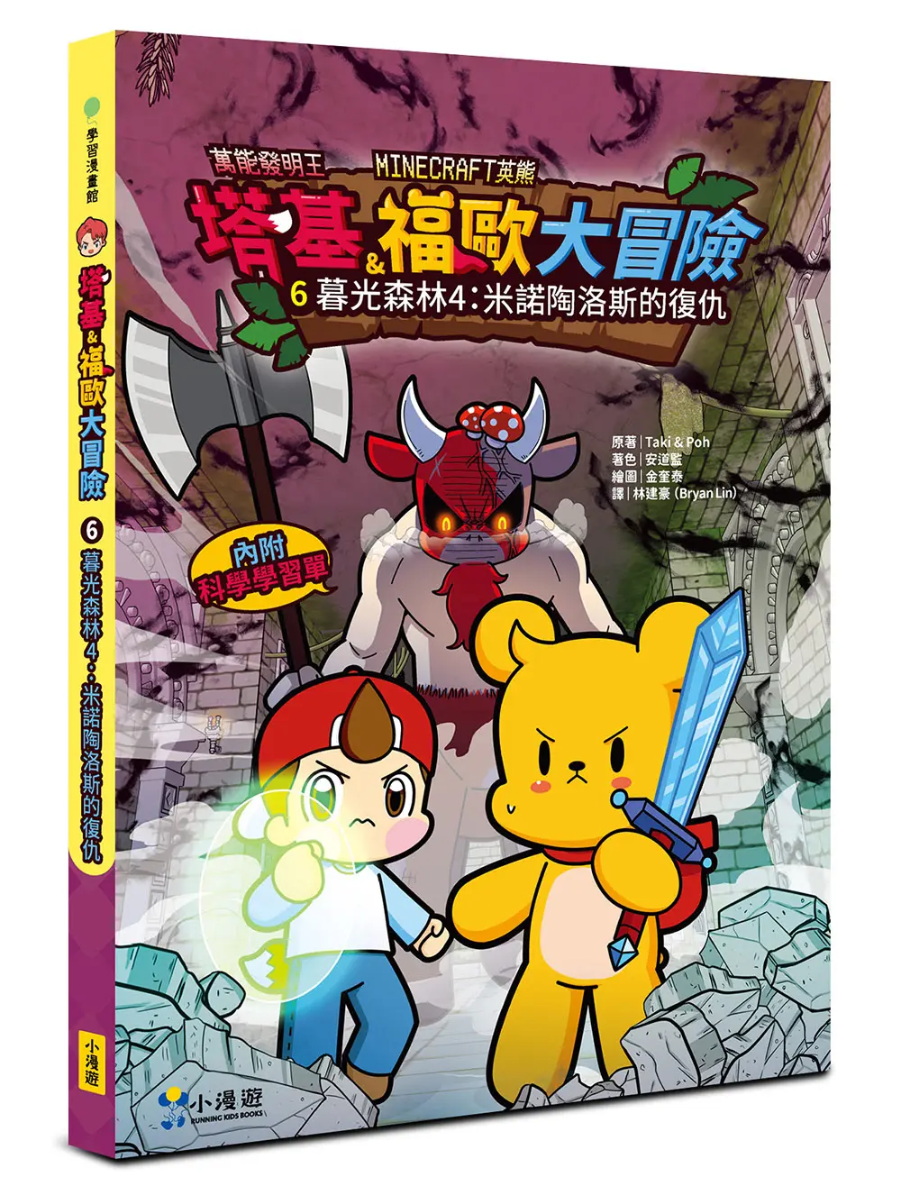 Minecraft英熊 塔基&福歐大冒險 6: 暮光森林 4 米諾陶洛斯的復仇