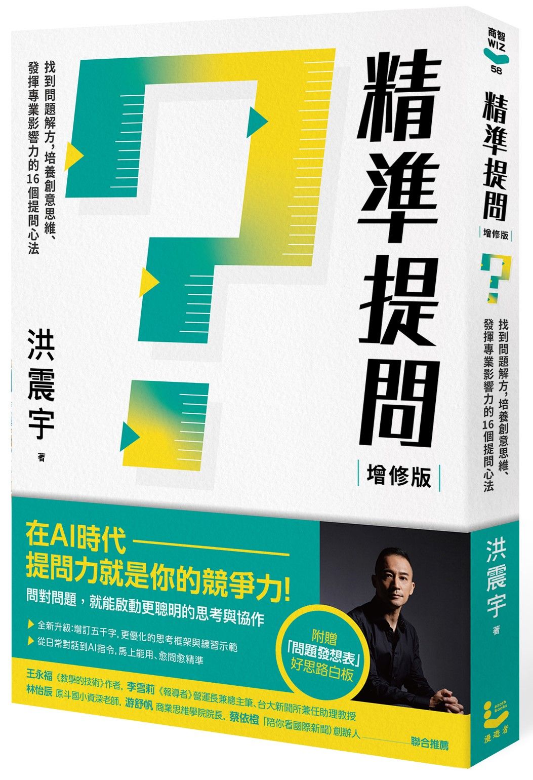 精準提問 (增修版/附問題發想表好思路白板)