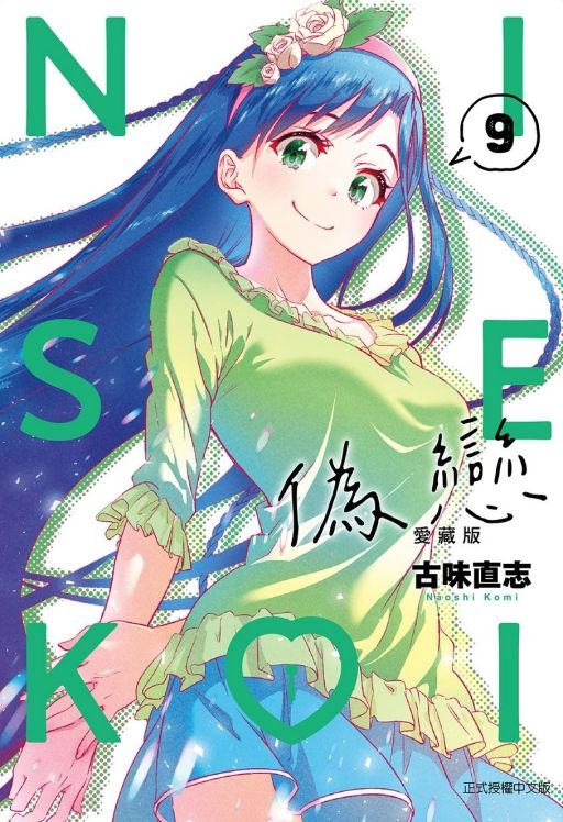 偽戀愛藏版 9