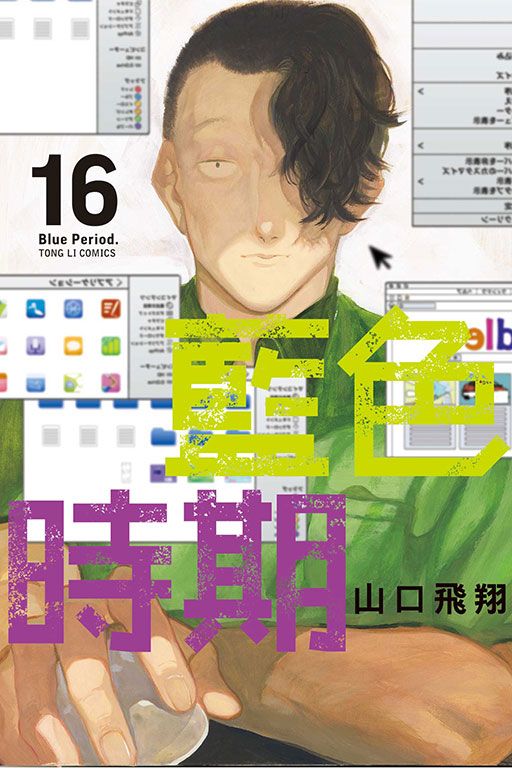 藍色時期 16 (首刷限定版)