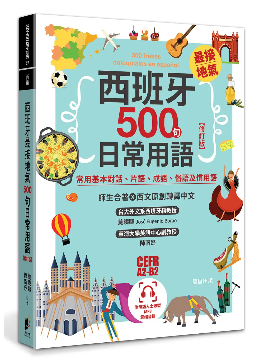 西班牙最接地氣500句日常用語: 常用基本對話、片語、成語、俗語及慣用語 (修訂版)