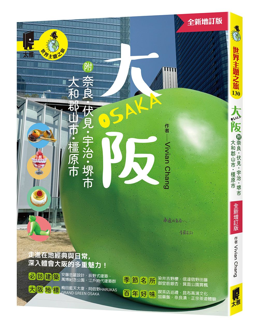 大阪 附: 奈良、伏見、宇治、堺市、大和郡山市、橿原市 (全新增訂版)