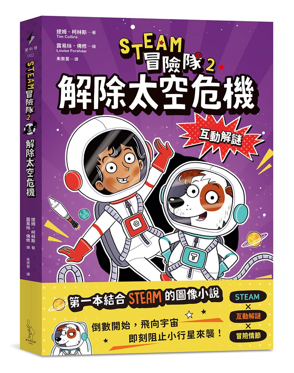 STEAM冒險隊 2: 解除太空危機