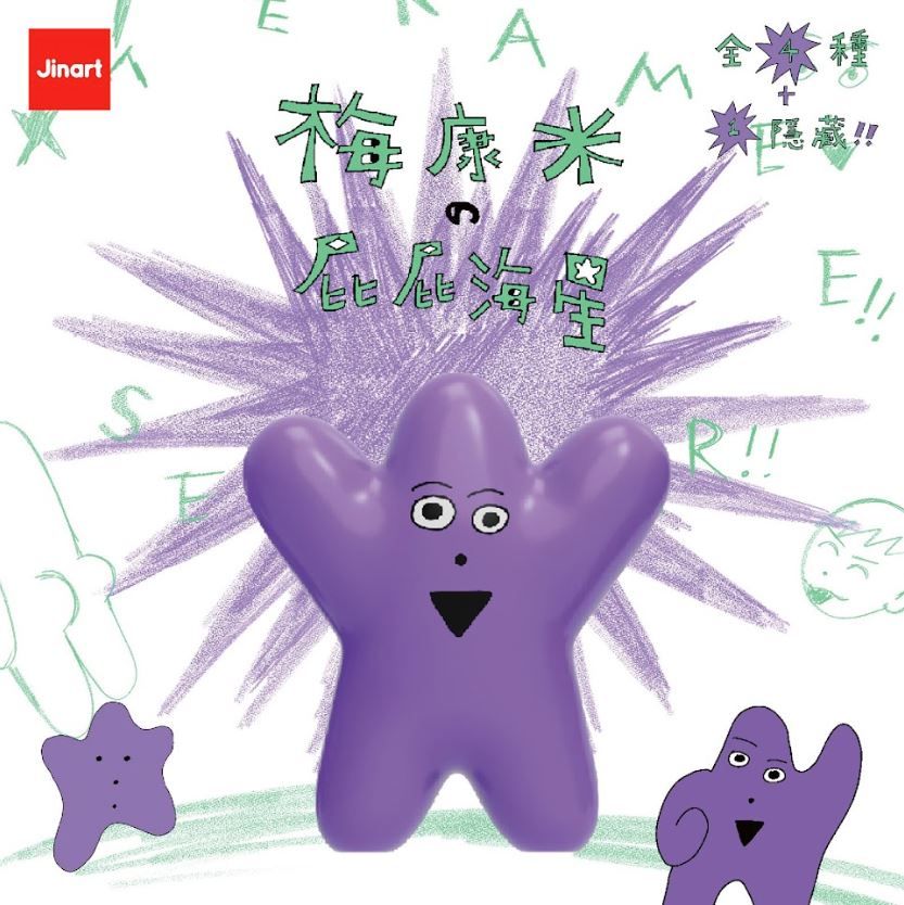 Jinart梅康米的屁屁海星盲盒/ 單入隨機款