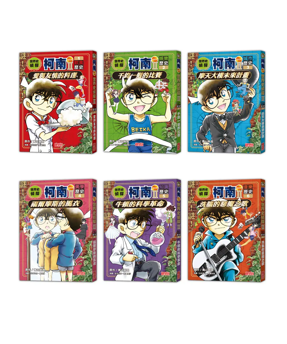 世界史偵探柯南第二部套書 1-6集 (6冊合售)