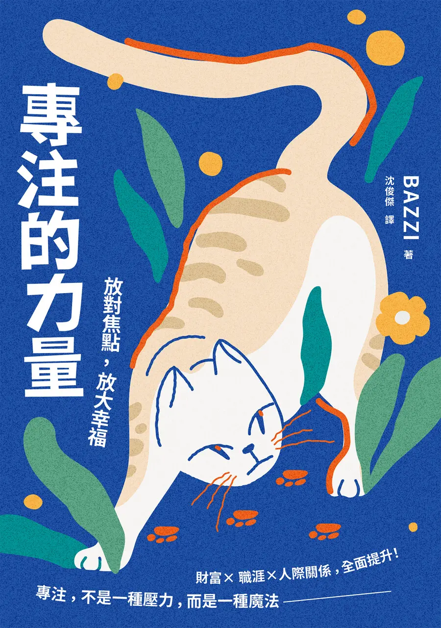 專注的力量: 放對焦點, 放大幸福