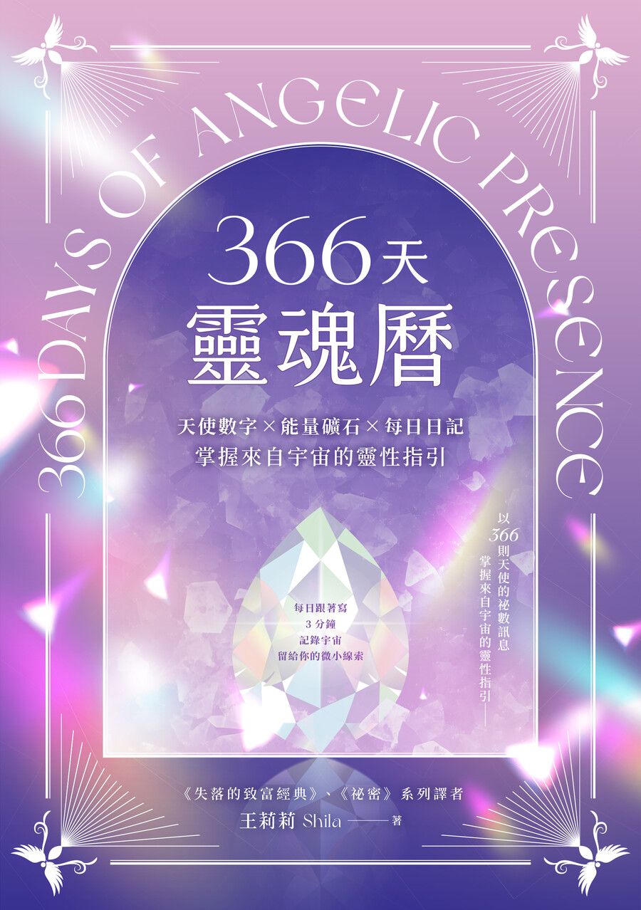 366天靈魂曆: 天使數字X能量礦石X每日日記, 掌握來自宇宙的靈性指引