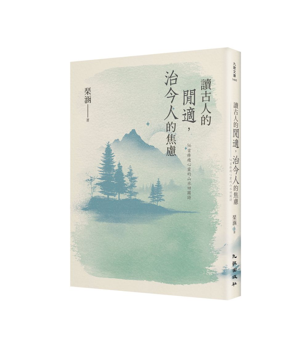讀古人的閒適, 治今人的焦慮: 56首療癒心靈的山水田園詩