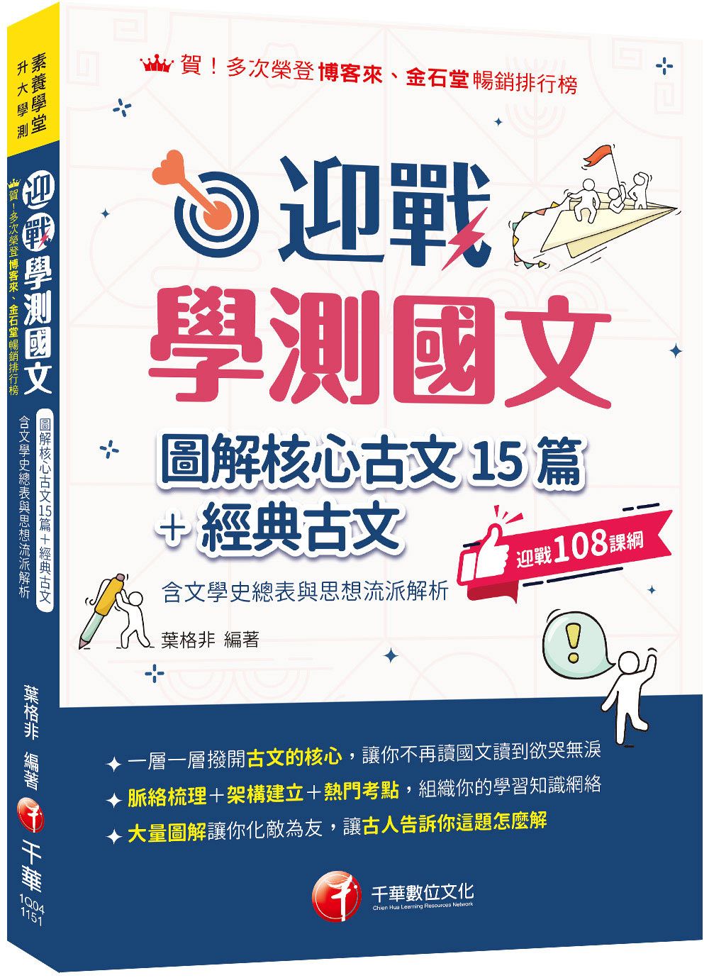 2026迎戰學測國文: 圖解核心古文15篇+經典古文含文學史總表與思想流派解析 (素養學堂/升大學測)