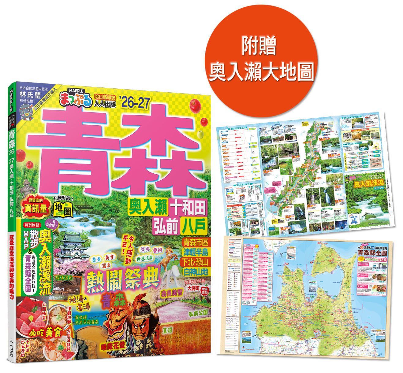 青森 26-27: 奧入瀨．十和田．弘前．八戶