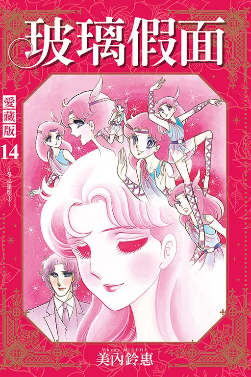 玻璃假面 愛藏版 14 (首刷限定版)