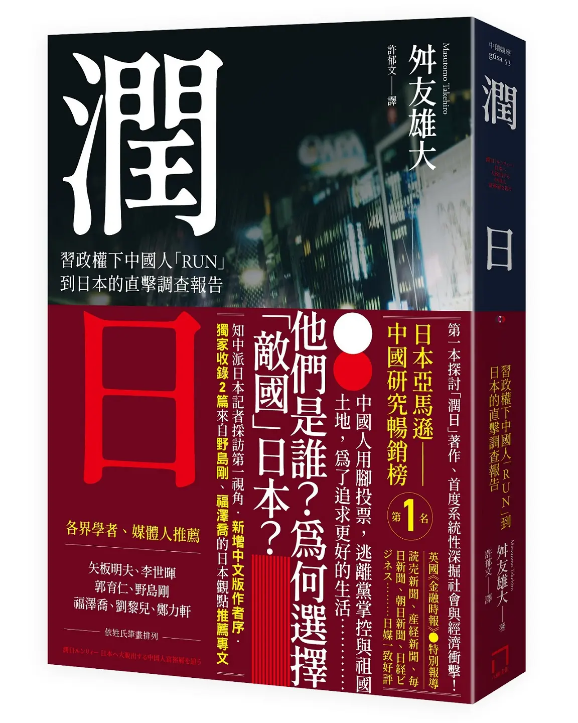 潤日: 習政權下中國人RUN到日本的直擊調查報告