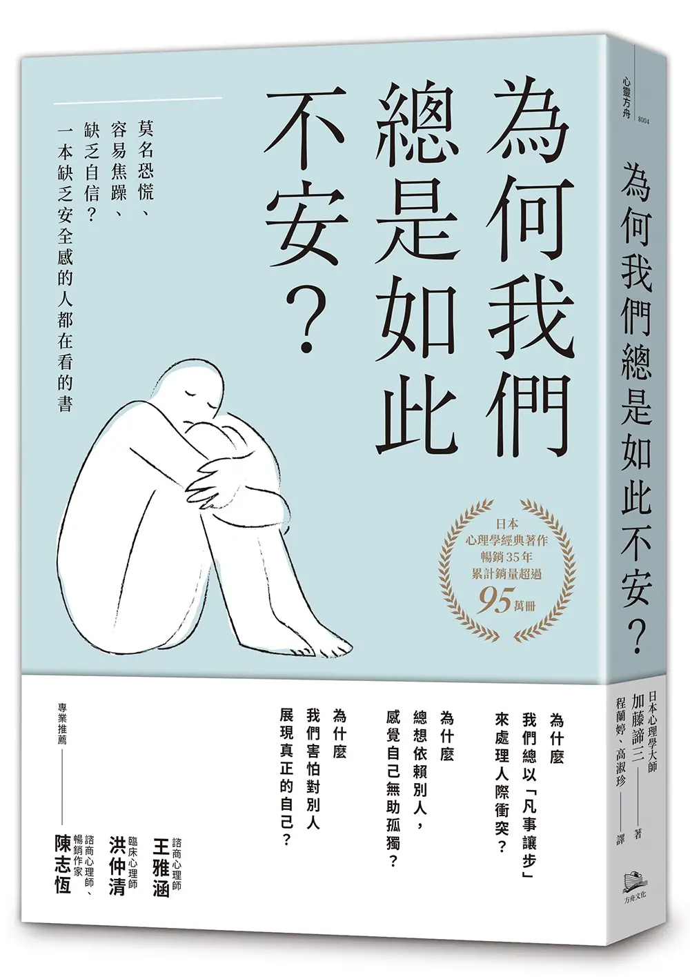 為何我們總是如此不安?: 莫名恐慌、容易焦躁、缺乏自信? 一本缺乏安全感的人都在看的書 (第4版)
