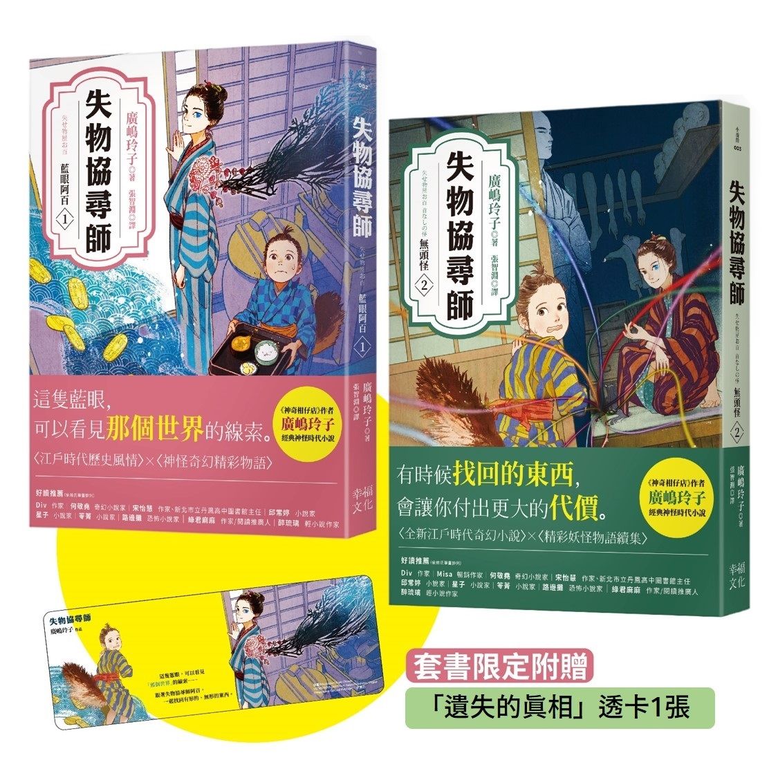 失物協尋師 1+2套書: 藍眼阿百、無頭怪 (附限定遺失的真相透卡書籤/2冊合售)