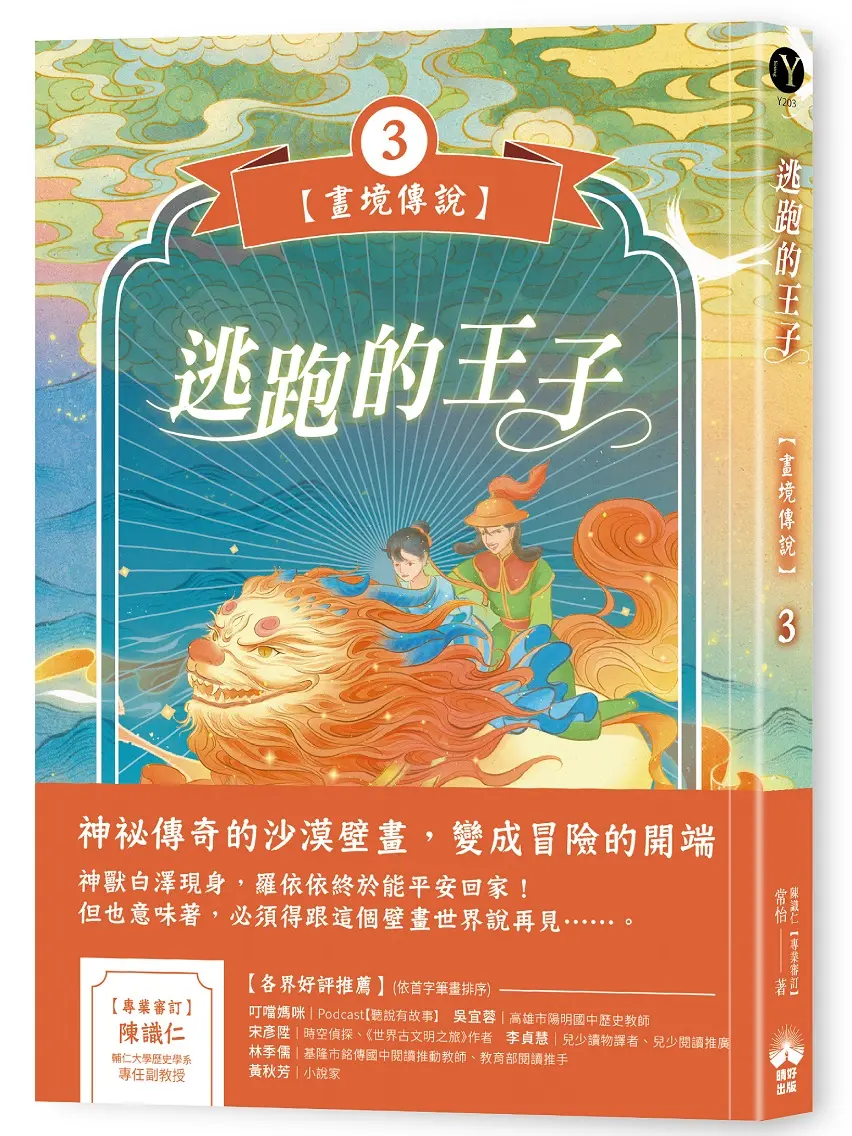 畫境傳說 3: 逃跑的王子