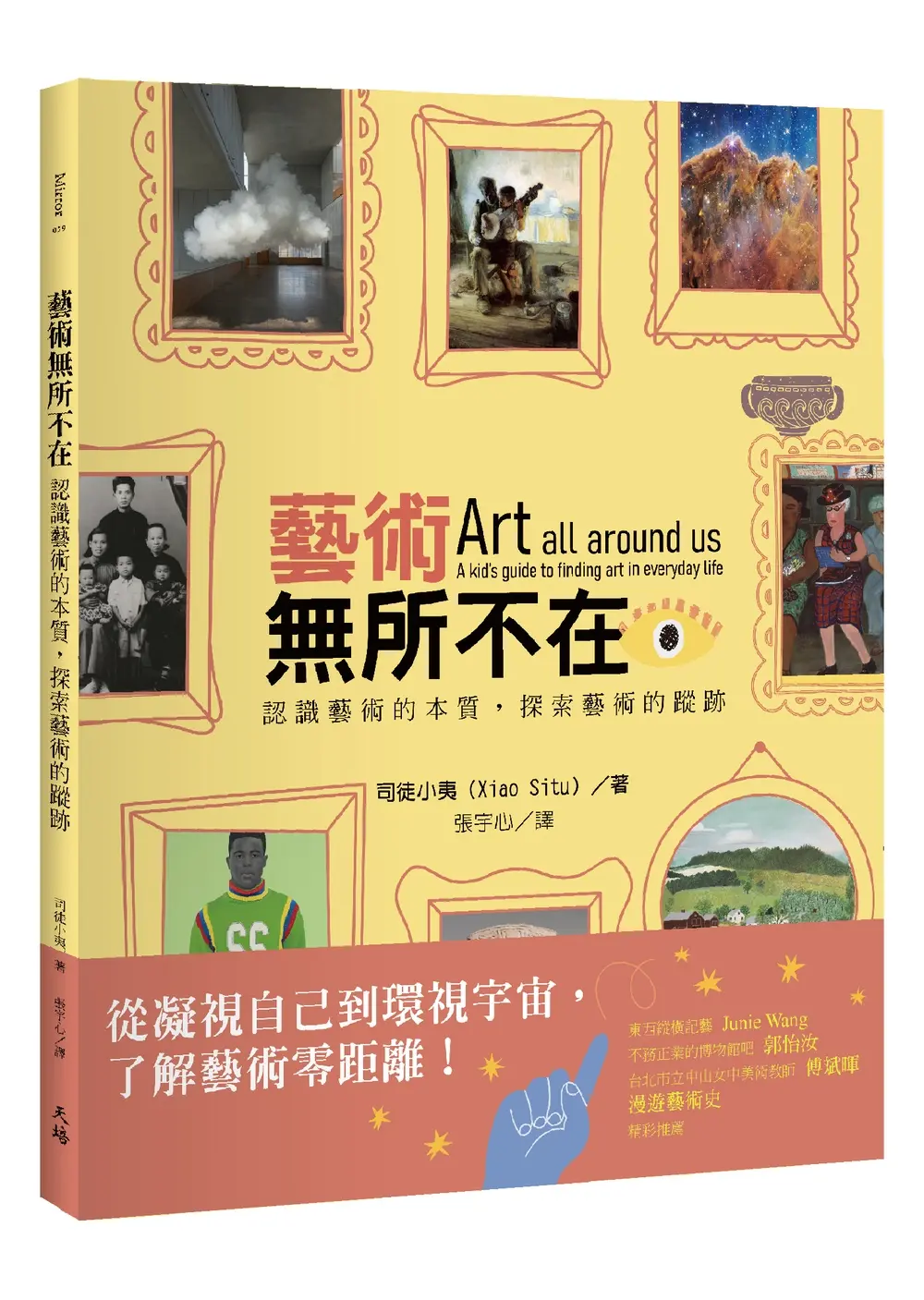 藝術無所不在: 認識藝術的本質, 探索藝術的蹤跡