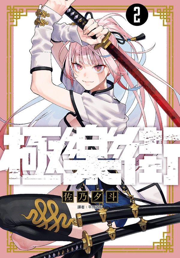 極樂街 2