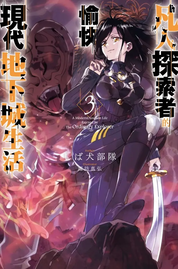 凡人探索者的愉快現代地下城生活 3