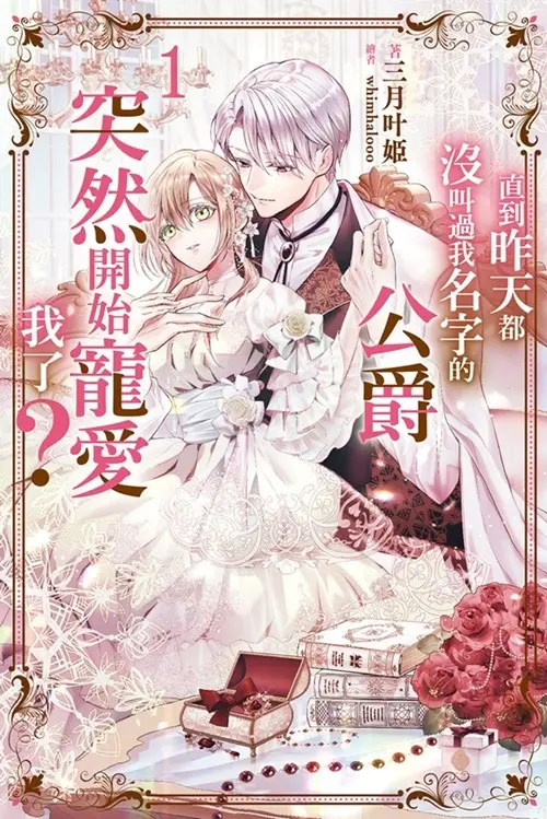 直到昨天都沒叫過我名字的公爵突然開始寵愛我了 1