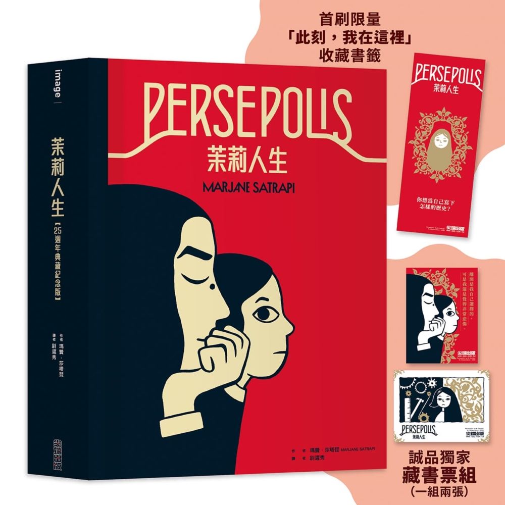 茉莉人生 (25週年典藏紀念版/附誠品限定藏書票1組2張)