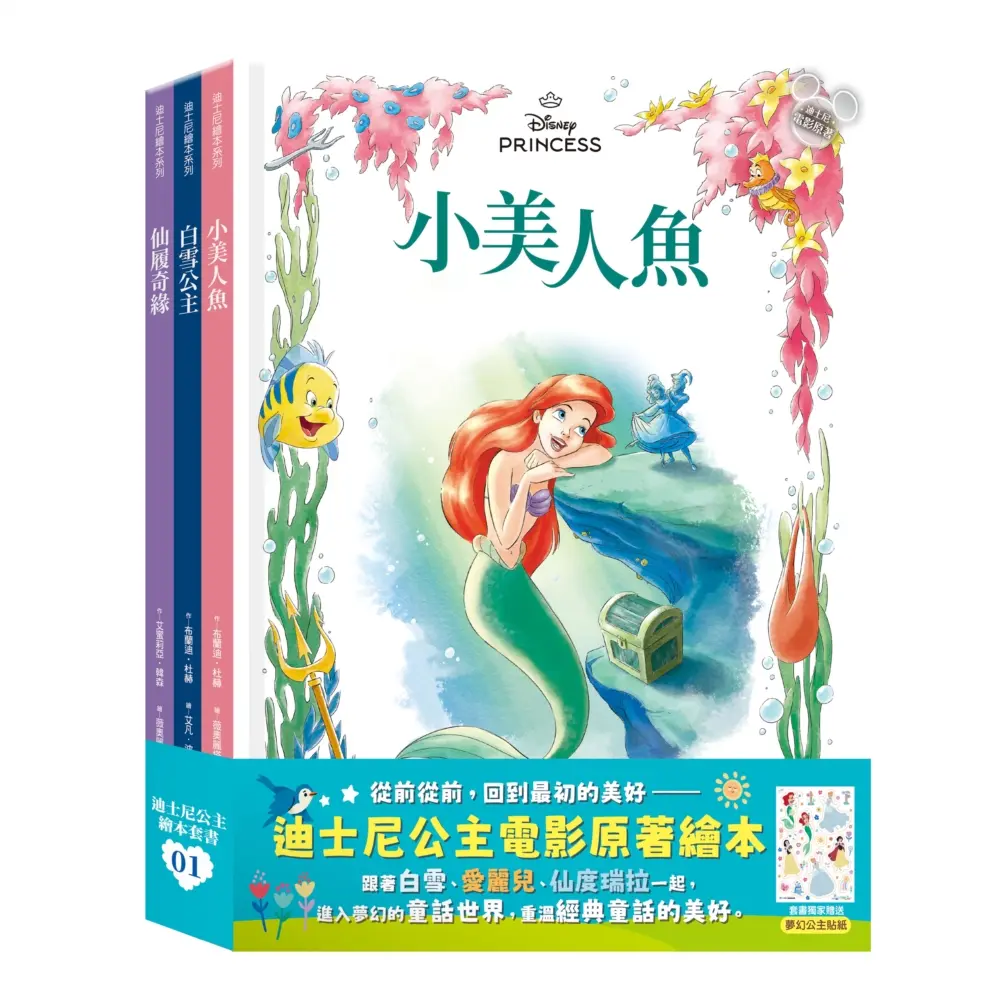 迪士尼公主繪本套書 1: 白雪公主、小美人魚、仙履奇緣 (3冊合售)