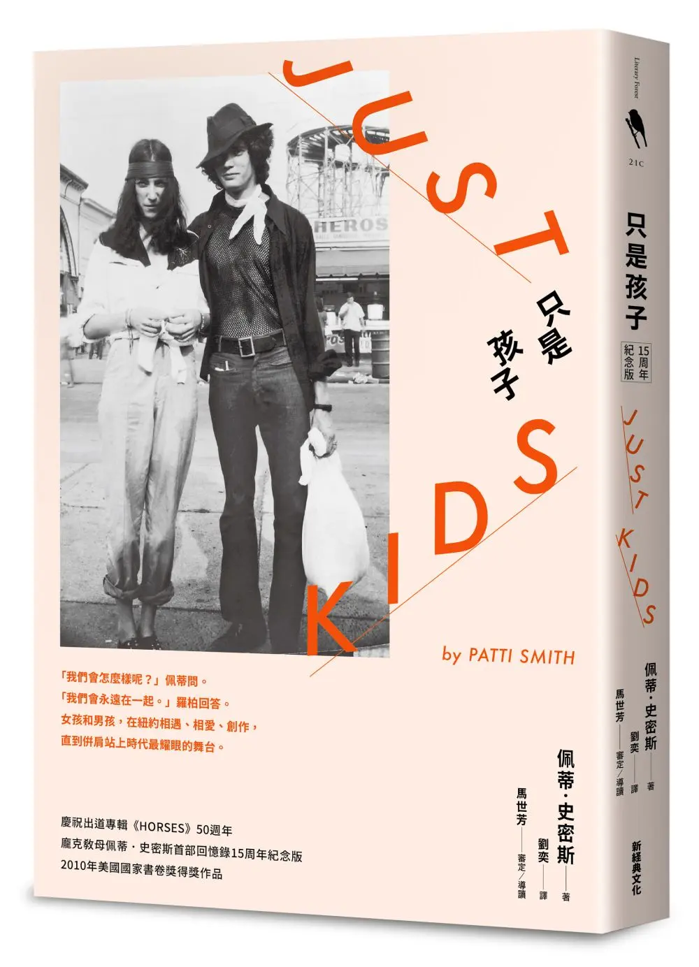 只是孩子 (15周年紀念版)