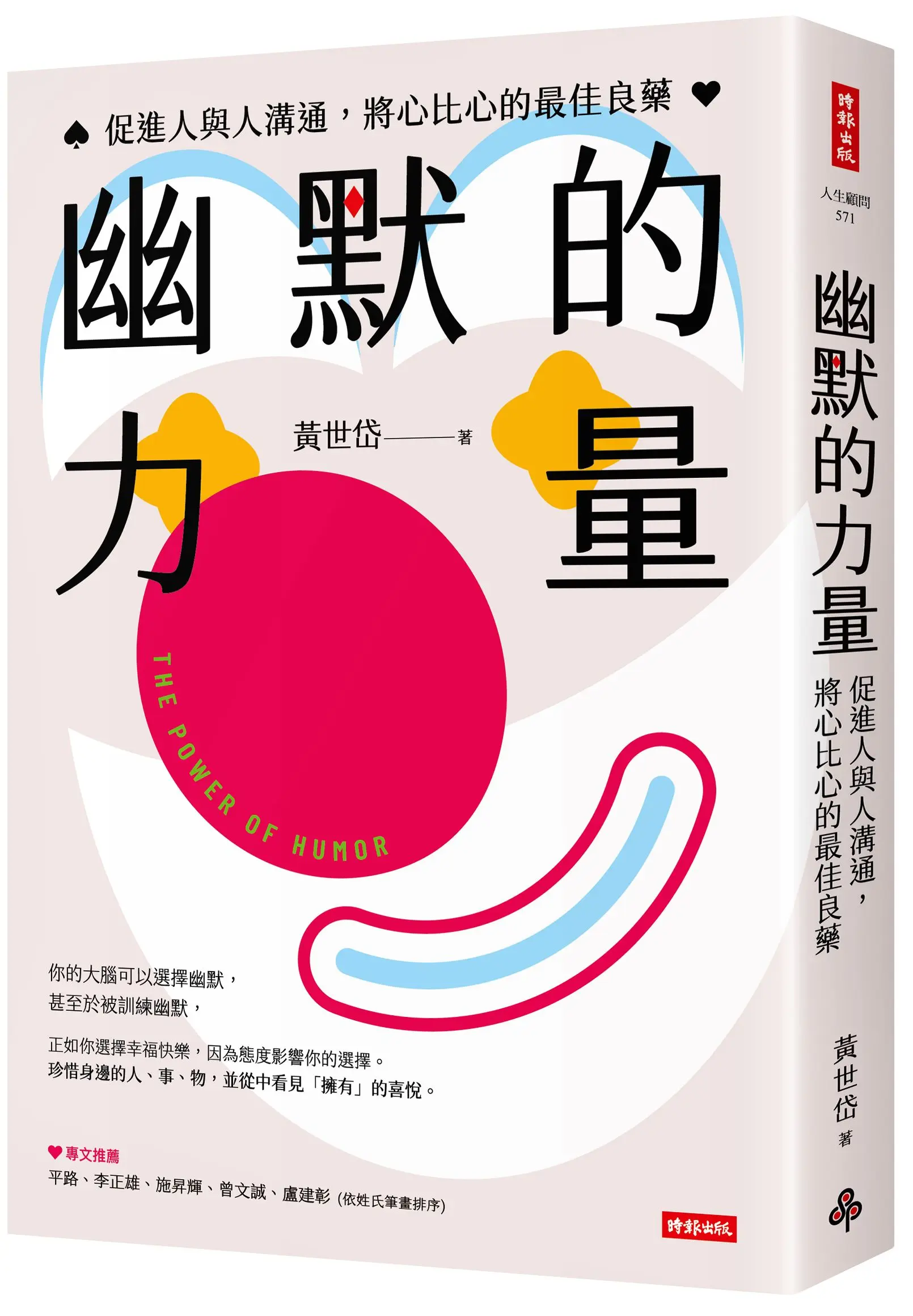 幽默的力量: 促進人與人溝通, 將心比心的最佳良藥