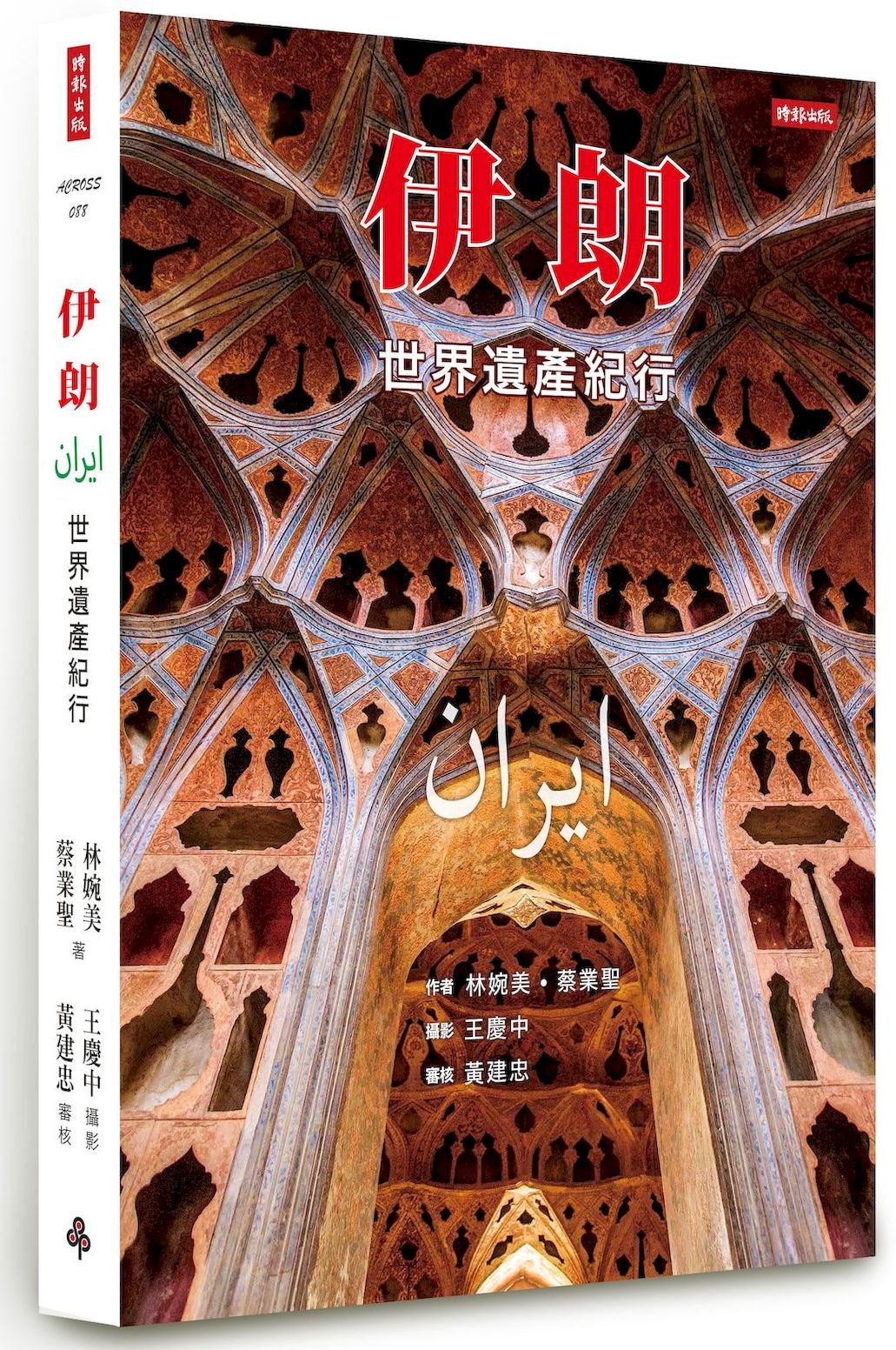 伊朗: 世界遺產紀行
