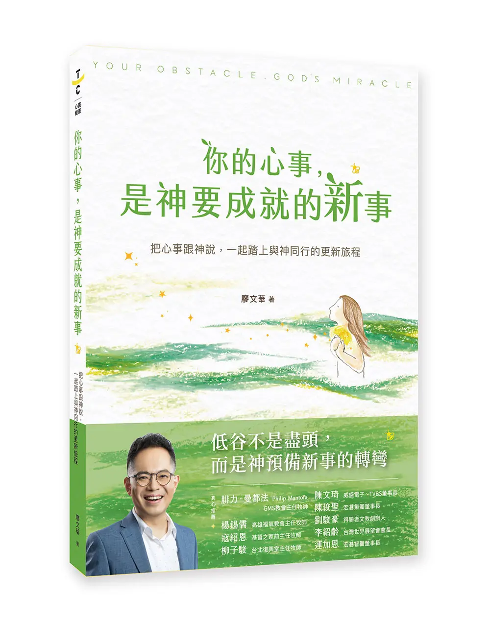 你的心事, 是神要成就的新事