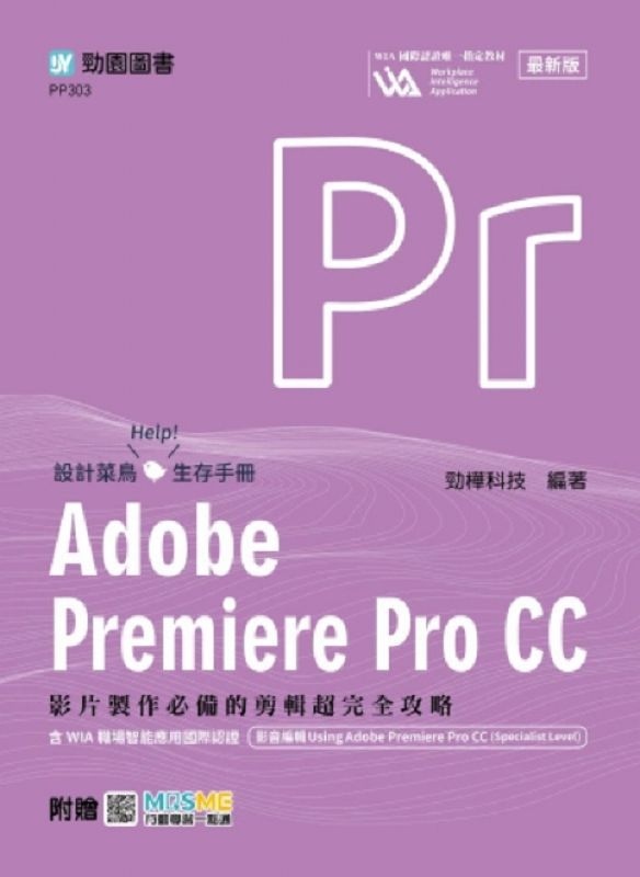 Adobe Premiere Pro CC: 影片製作必備的剪輯超完全攻略含WIA職場智能應用國際認證 (附MOSME行動學習一點通)