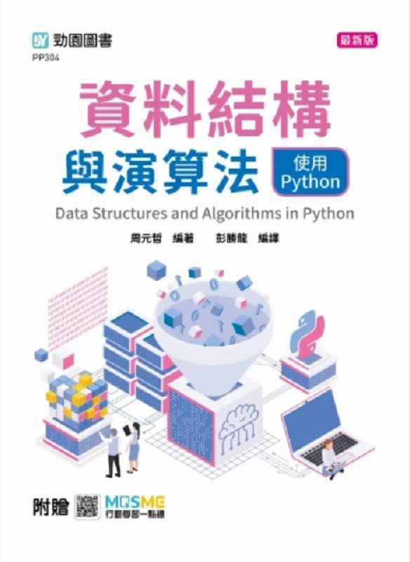 資料結構與演算法: 使用Python (最新版/附MOSME行動學習一點通)