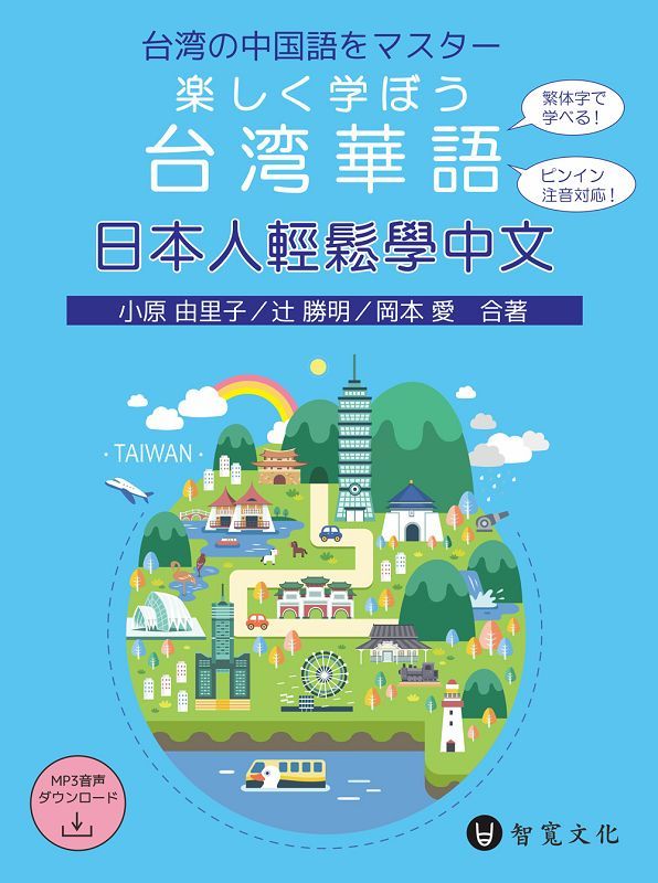 日本人輕鬆學中文 (第2版/附QR Code音檔)