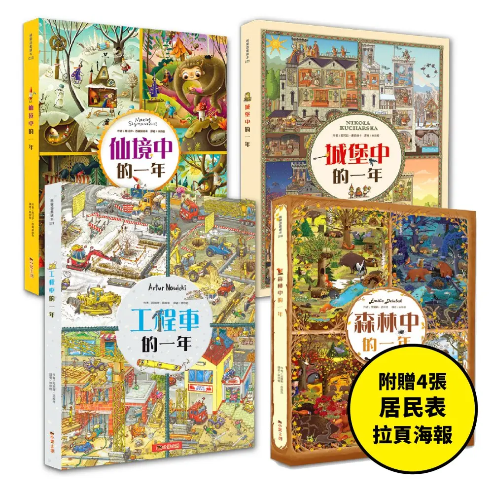 一年系列大合集: 154個角色故事+超過2058個找找看遊戲, 提升觀察力與專注力! (附4張成員表拉頁海報/4冊合售)