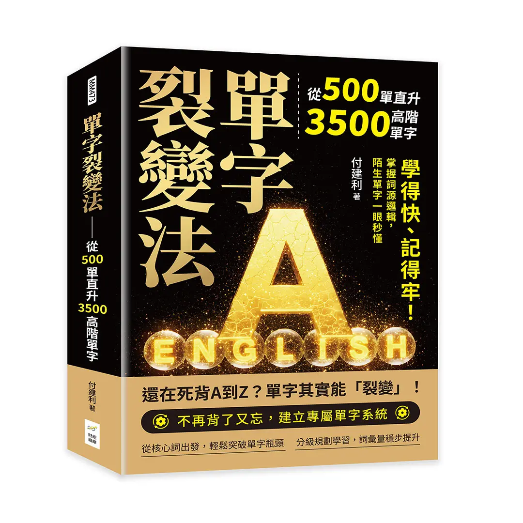 單字裂變法: 從500單直升3500高階單字: 學得快、記得牢! 掌握詞源邏輯, 陌生單字一眼秒懂