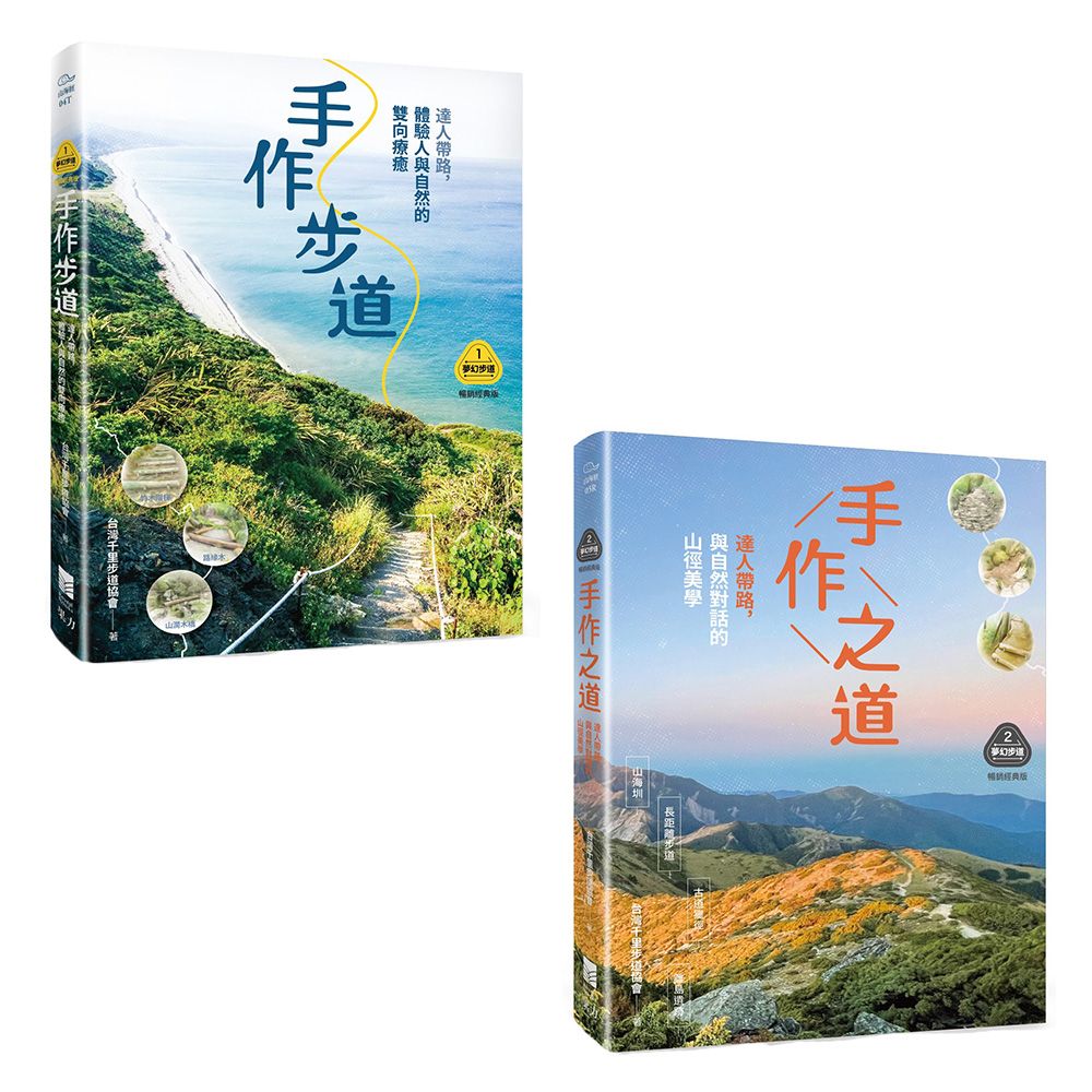 夢幻步道系列套書: 手作步道+手作之道 (2冊合售)