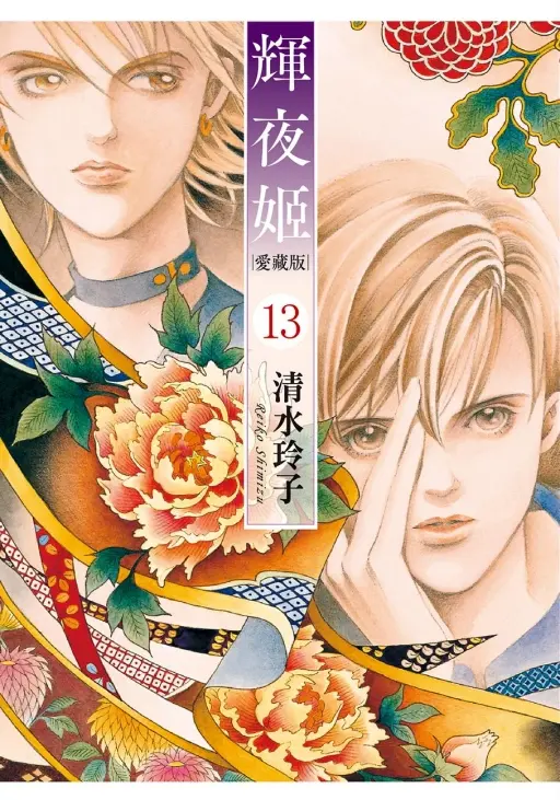輝夜姬愛藏版 13 (首刷附錄版)