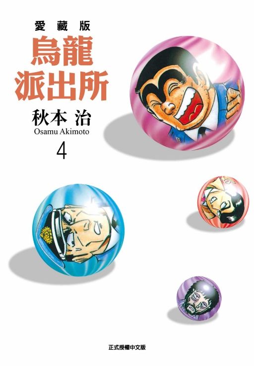烏龍派出所愛藏版 4