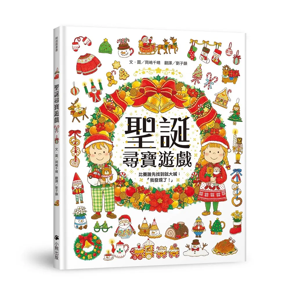 聖誕尋寶遊戲: 比賽誰先找到就大喊我發現了!