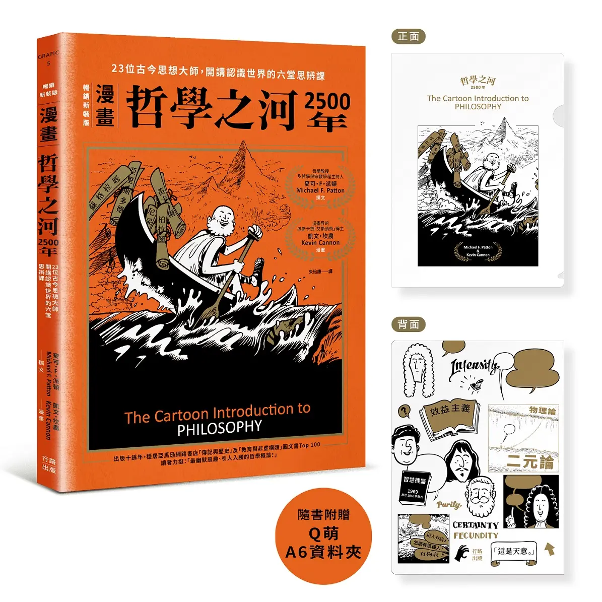 漫畫哲學之河2500年: 23位古今思想大師, 開講認識世界的六堂思辨課 (附首刷16×11.8公分Q萌資料夾)