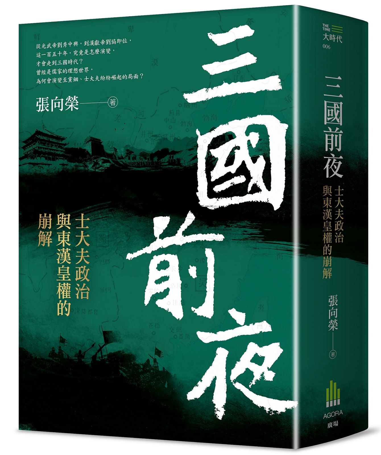 三國前夜: 士大夫政治與東漢皇權的崩解