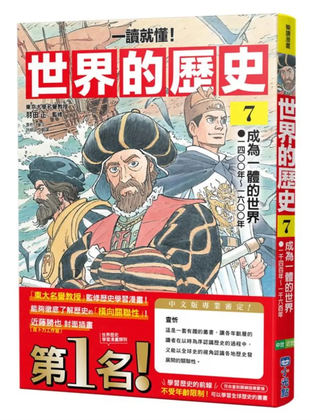 一讀就懂! 世界的歷史 7: 成為一體的世界 一四○○年~一六○○年